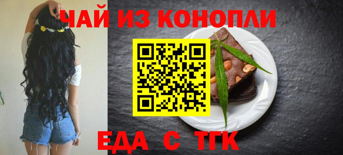 Еда ТГК марихуана  Вход с VPN  Волгодонск 